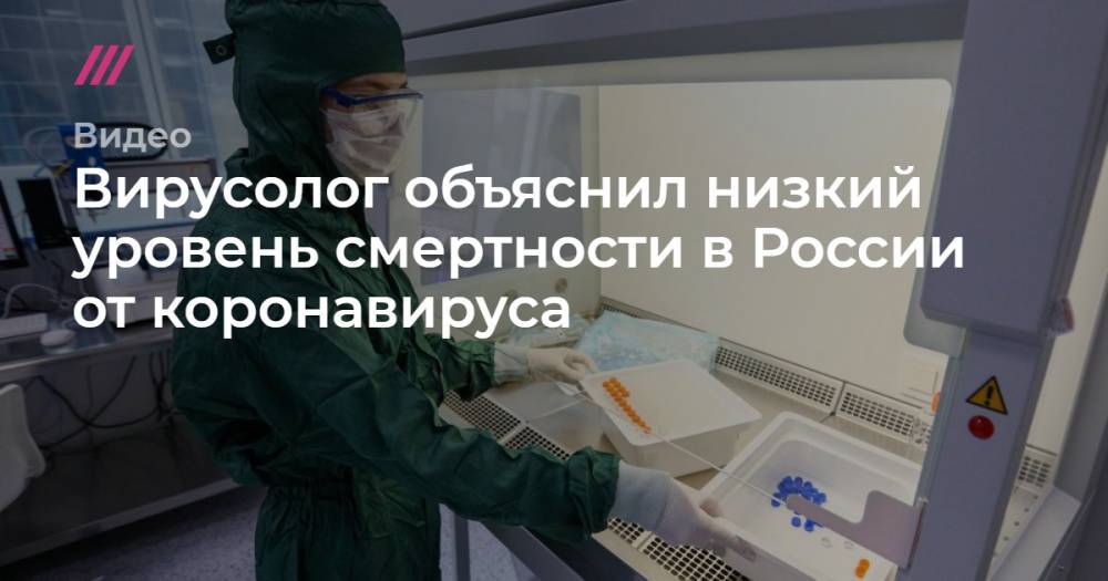 Вирусолог объяснил низкий уровень смертности в России от коронавируса