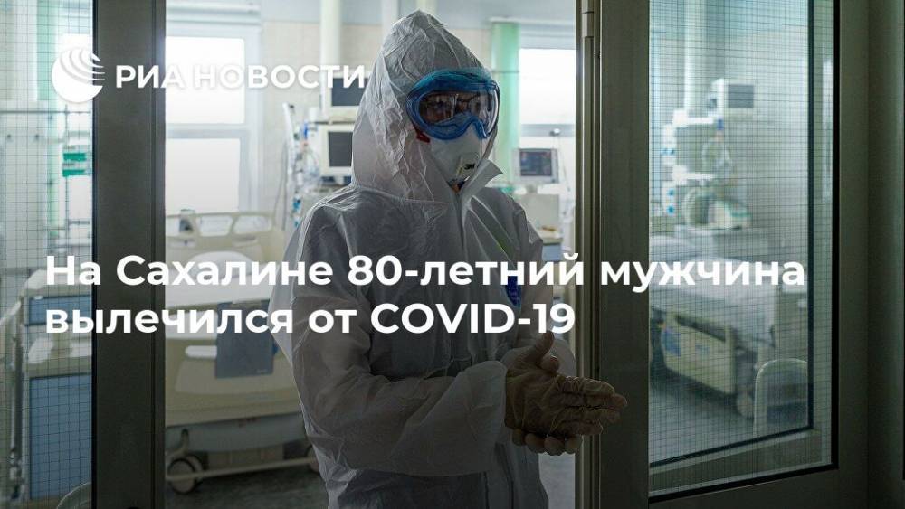 На Сахалине 80-летний мужчина вылечился от COVID-19