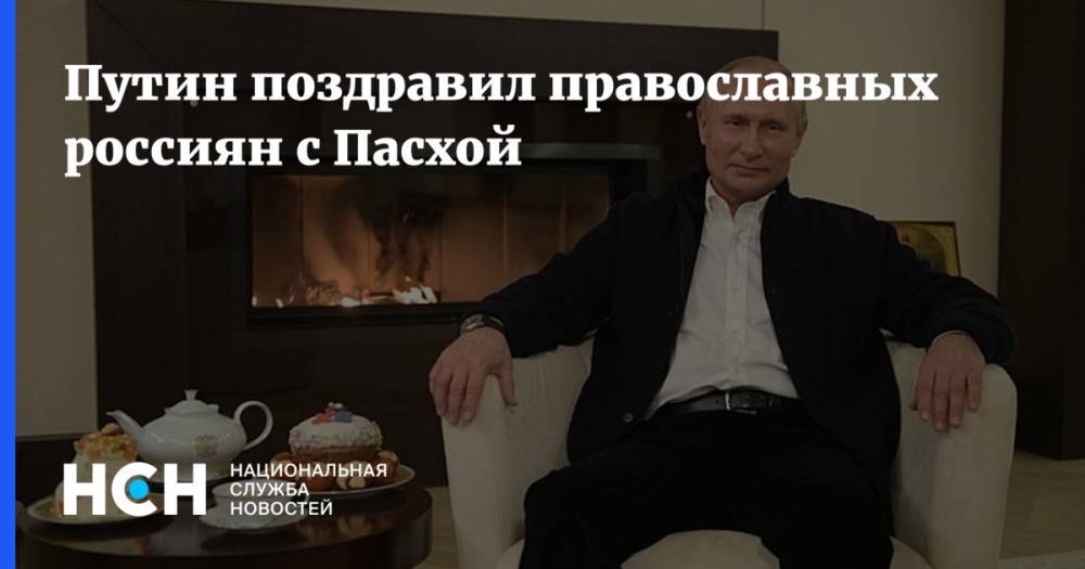 Путин поздравил православных россиян с Пасхой