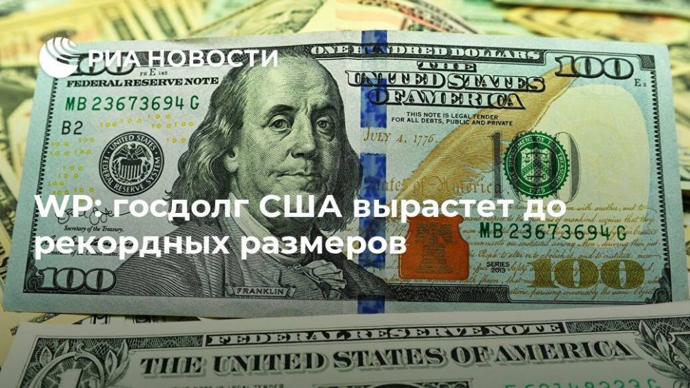 WP: госдолг США вырастет до рекордных размеров - ria.ru - Москва - США - Washington