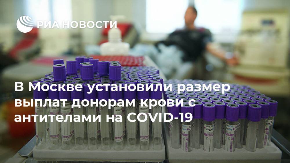 В Москве введут выплаты донорам крови с антителами на COVID-19