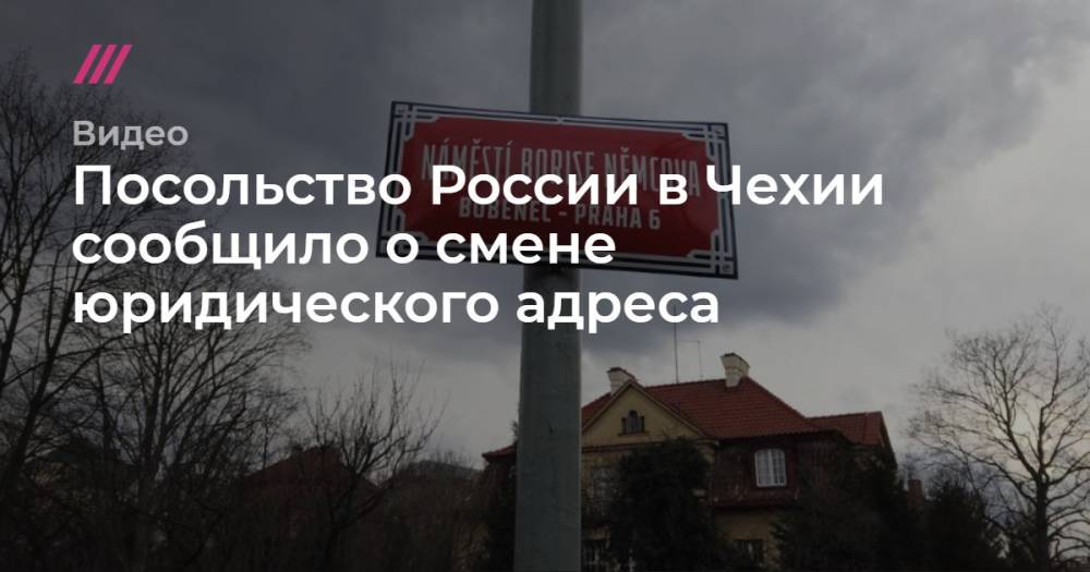 Посольство России в Чехии сообщило о смене юридического адреса