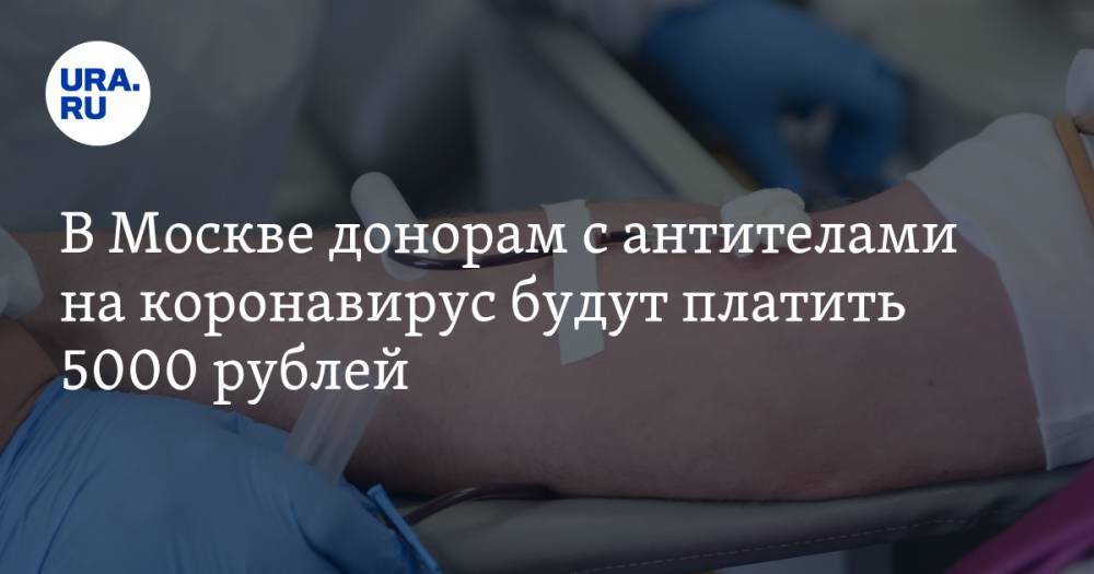 В Москве донорам с антителами на коронавирус будут платить 5000 рублей