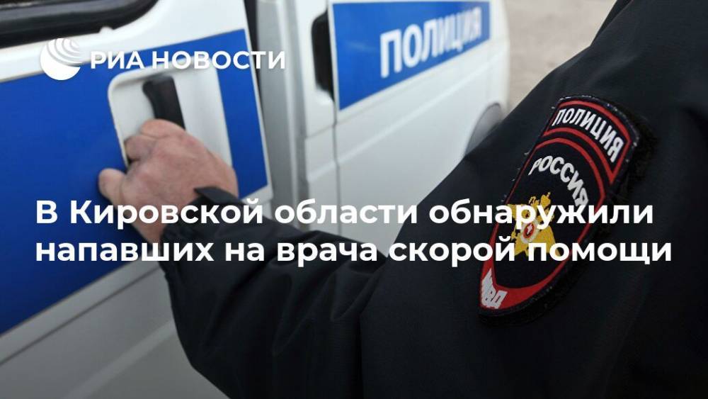 В Кировской области обнаружили напавших на врача скорой помощи