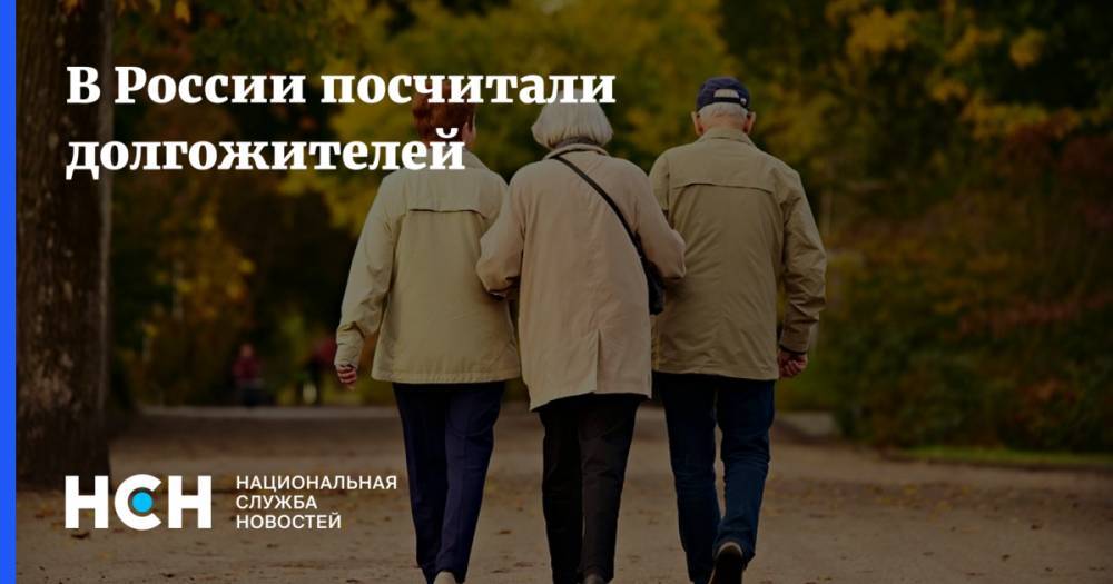 В России посчитали долгожителей