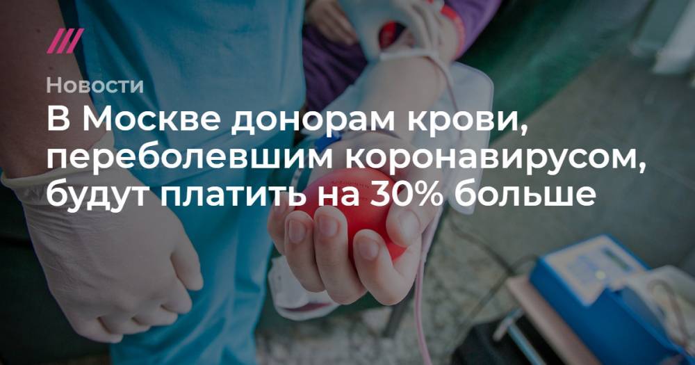 В Москве донорам крови, переболевшим коронавирусом, будут платить на 30% больше