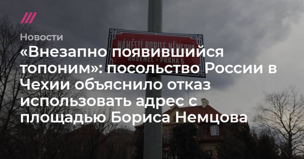 «Внезапно появившийся топоним»: посольство России в Чехии объяснило отказ использовать адрес с площадью Бориса Немцова