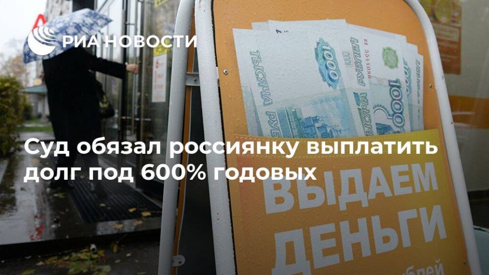Суд обязал россиянку выплатить долг под 600% годовых