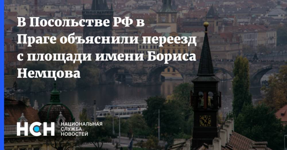 В Посольстве РФ в Праге объяснили переезд с площади имени Бориса Немцова