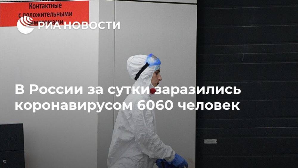 В России за сутки заразились коронавирусом 6060 человек