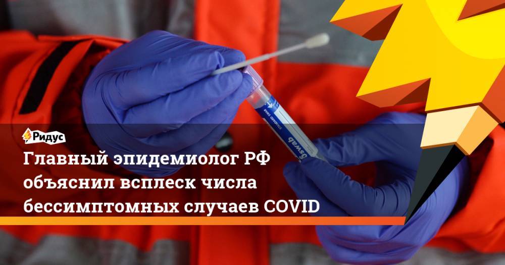 Главный эпидемиолог РФ объяснил всплеск числа бессимптомных случаев COVID