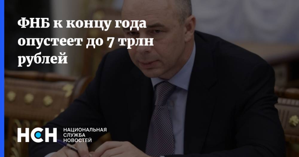 ФНБ к концу года опустеет до 7 трлн рублей