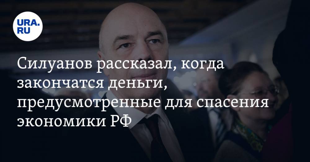 Силуанов рассказал, когда закончатся деньги, предусмотренные для спасения экономики РФ