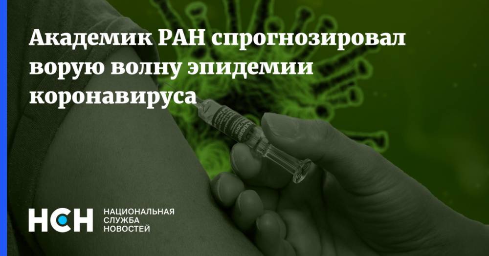 Академик РАН спрогнозировал ворую волну эпидемии коронавируса