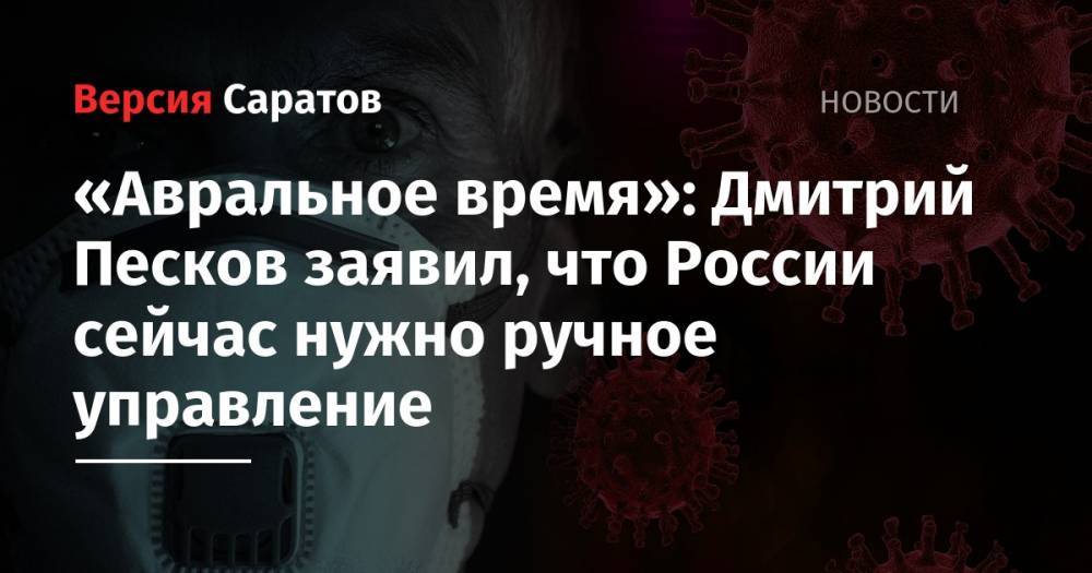 «Авральное время»: Дмитрий Песков заявил, что России сейчас нужно ручное управление