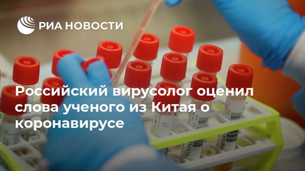 Российский вирусолог оценил слова ученого из Китая о коронавирусе