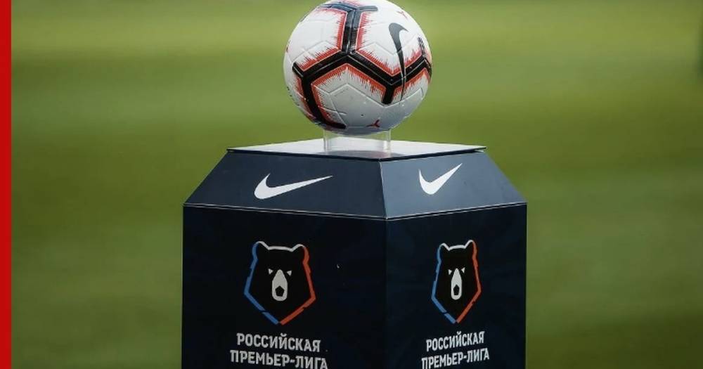 В РПЛ назвали сроки возобновления чемпионата России по футболу