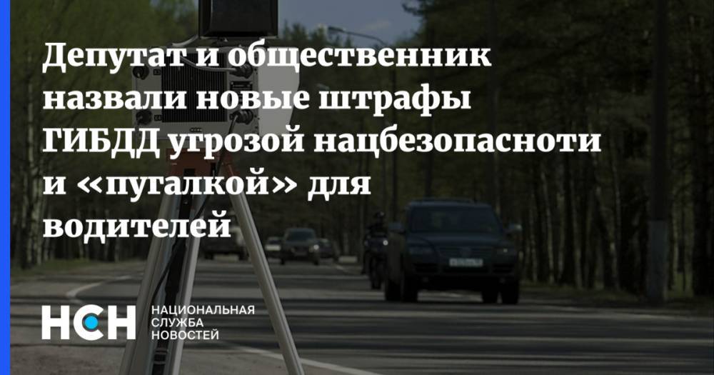 Депутат и общественник назвали новые штрафы ГИБДД угрозой нацбезопасноти и «пугалкой» для водителей