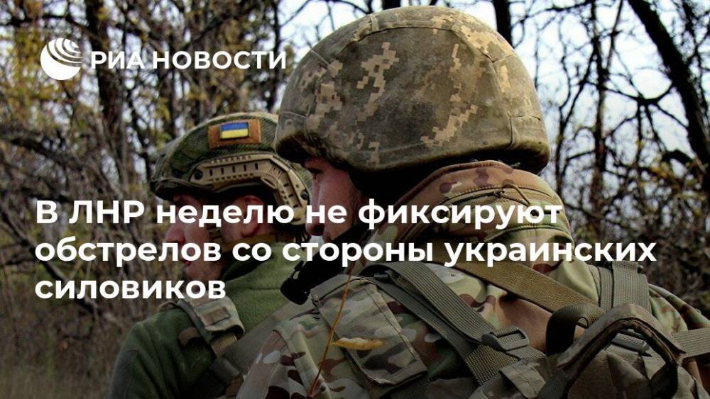 В ЛНР неделю не фиксируют обстрелов со стороны украинских силовиков