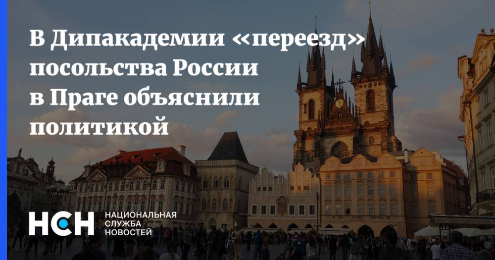 В Дипакадемии «переезд» посольства России в Праге объяснили политикой