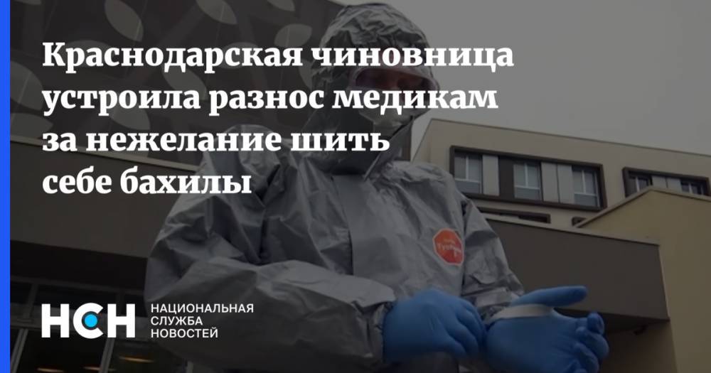 Краснодарская чиновница устроила разнос медикам за нежелание шить себе бахилы
