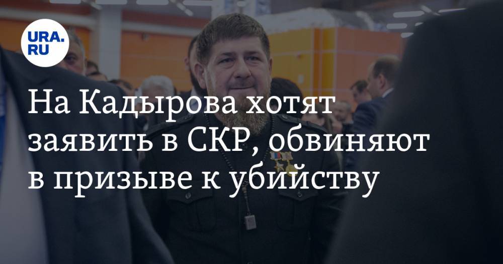 На Кадырова хотят заявить в СКР, обвиняют в призыве к убийству