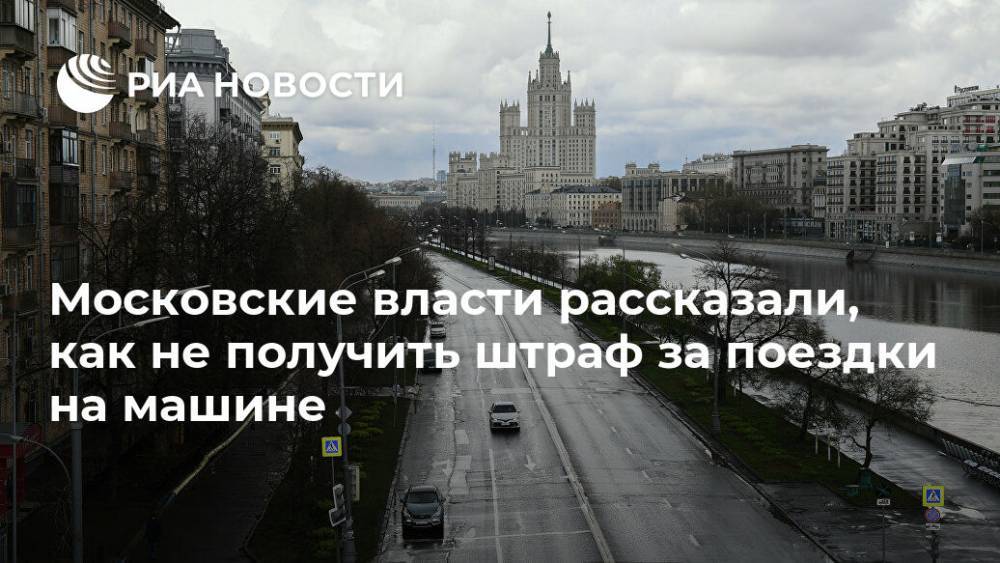 Московские власти рассказали, как не получить штраф за поездки на машине