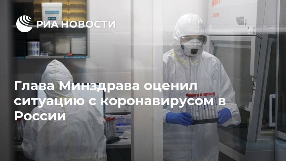 Глава Минздрава оценил ситуацию с коронавирусом в России