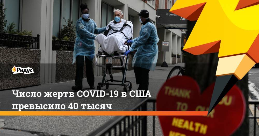 Число жертв COVID-19 в США превысило 40 тысяч