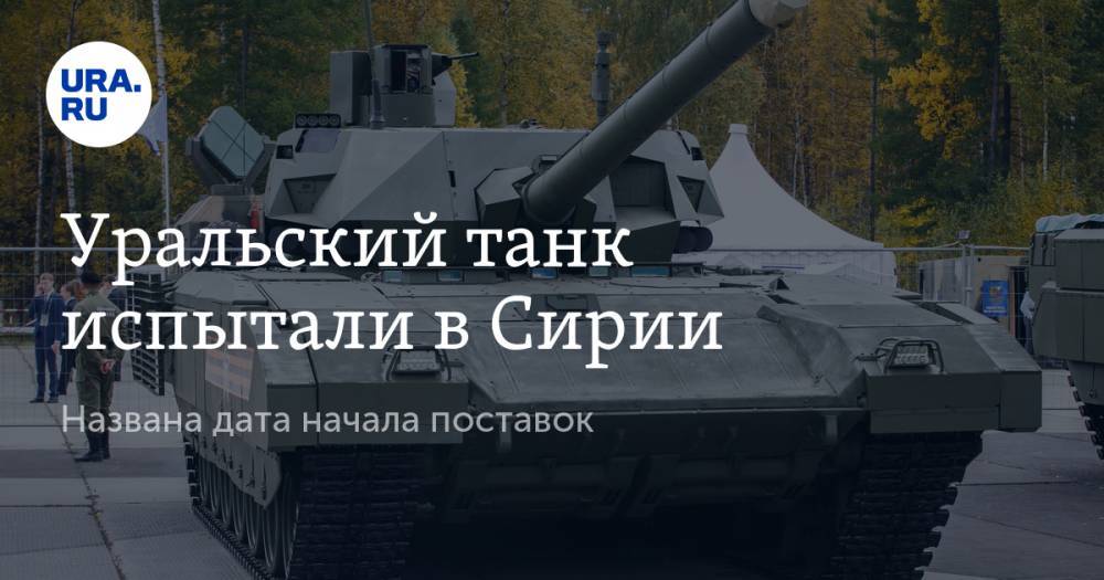 Уральский танк испытали в Сирии. Названа дата начала поставок