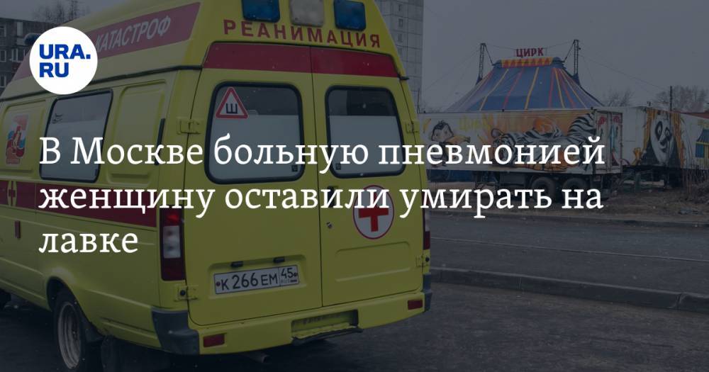 В Москве больную пневмонией женщину оставили умирать на лавке