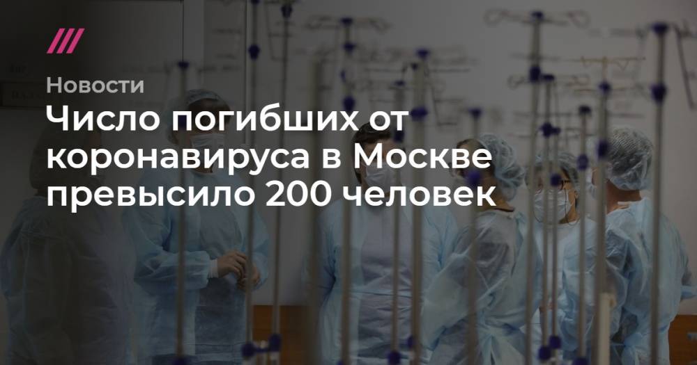 Число погибших от коронавируса в Москве превысило 200 человек