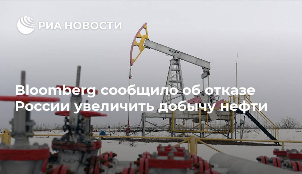 Bloomberg сообщило об отказе России увеличить добычу нефти