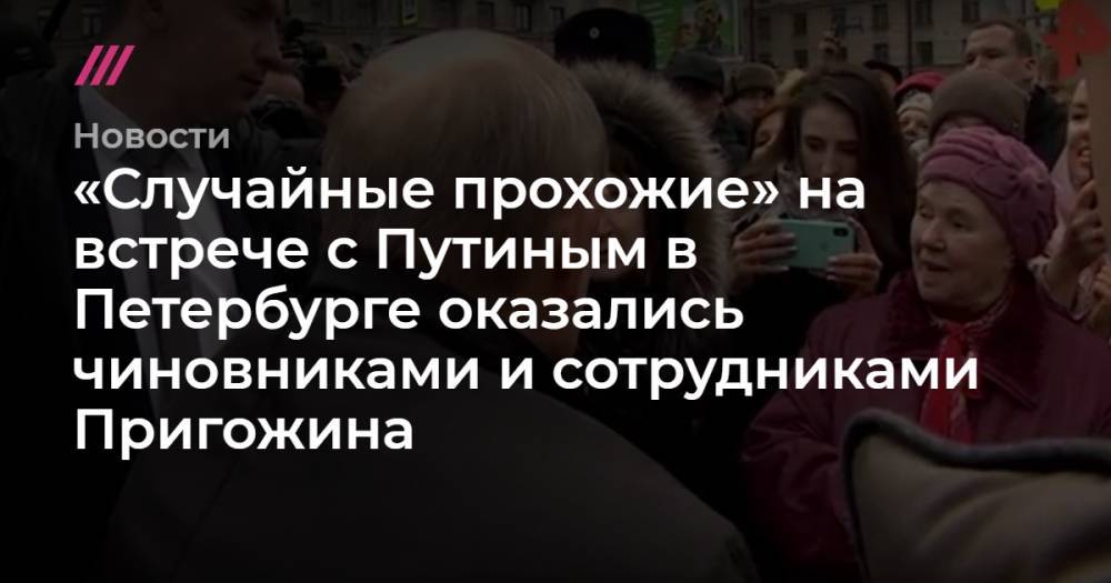 «Случайные прохожие» на встрече с Путиным в Петербурге оказались чиновниками и сотрудниками Пригожина