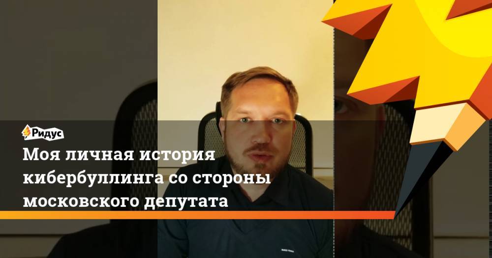 Моя личная история кибербуллинга со стороны московского депутата