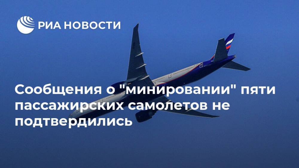 Сообщения о "минировании" пяти пассажирских самолетов не подтвердились