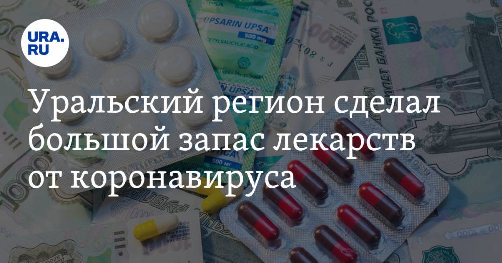 Уральский регион сделал большой запас лекарств от коронавируса