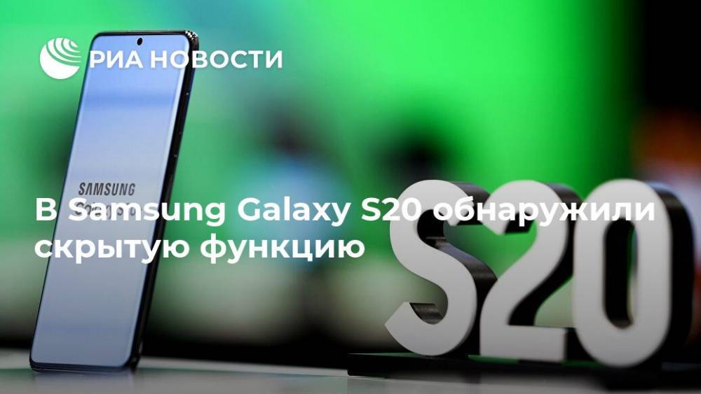 В Samsung Galaxy S20 обнаружили скрытую функцию