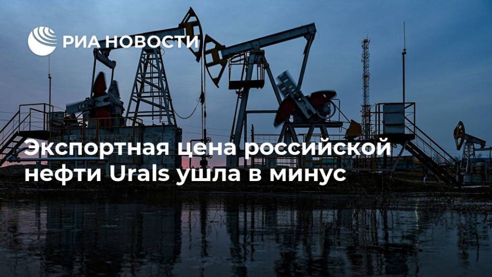 Экспортная цена российской нефти Urals ушла в минус