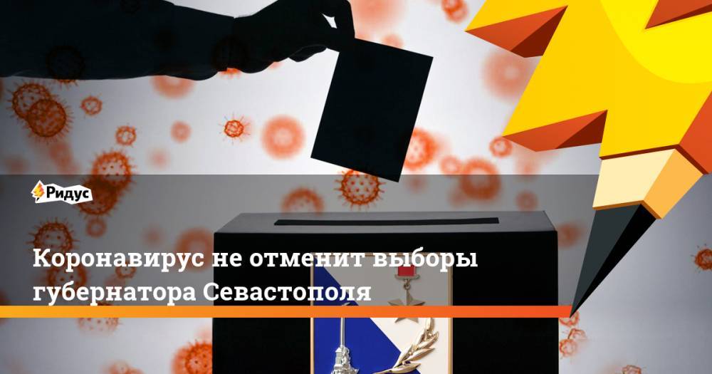 Коронавирус не отменит выборы губернатора Севастополя