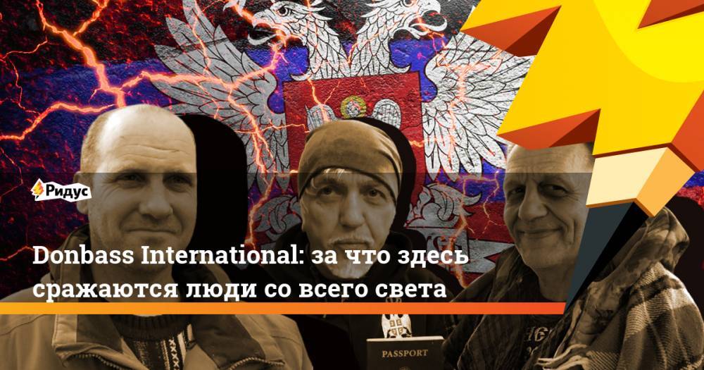 Donbass International: зачто здесь сражаются люди совсего света