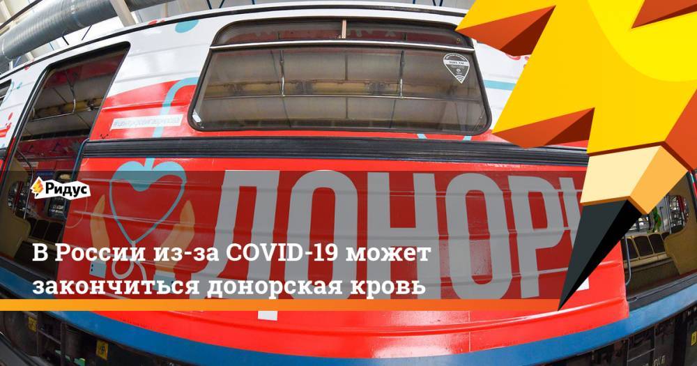 В России из-за COVID-19 может закончиться донорская кровь