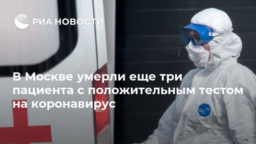 В Москве умерли еще три пациента с положительным тестом на коронавирус