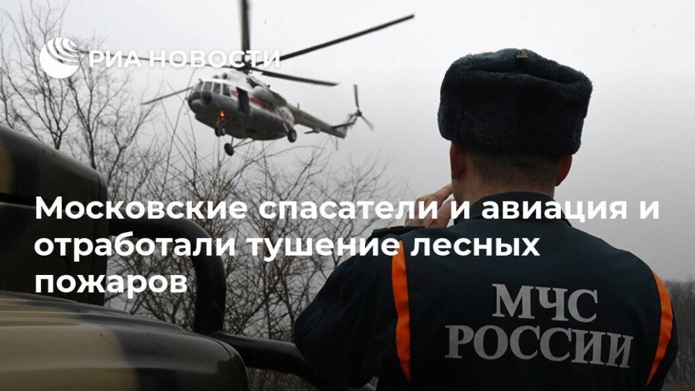Московские спасатели и авиация и отработали тушение лесных пожаров