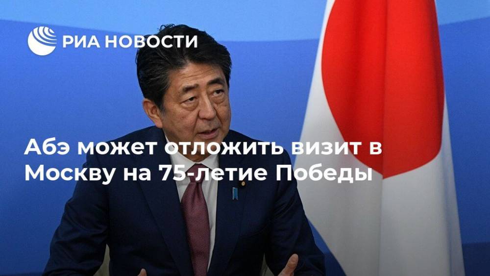Абэ может отложить визит в Москву на 75-летие Победы