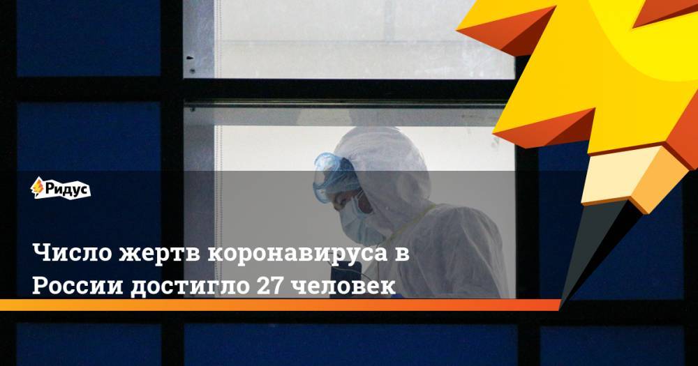 Число жертв коронавируса в России достигло 27 человек