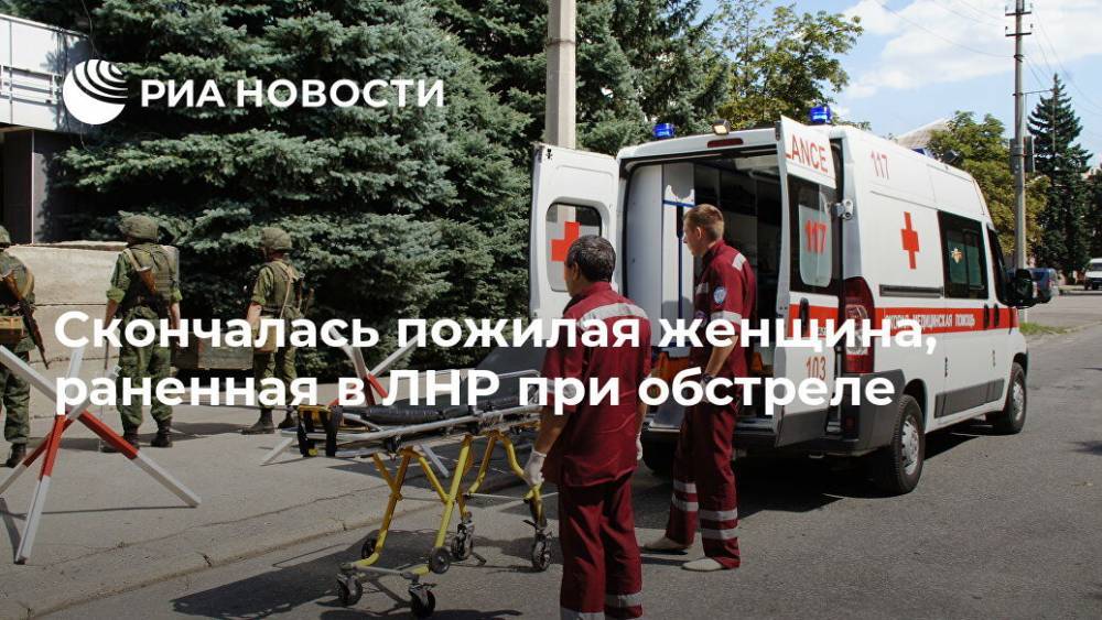 Скончалась пожилая женщина, раненная в ЛНР при обстреле