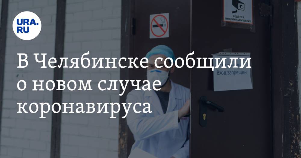 В Челябинске сообщили о новом случае коронавируса