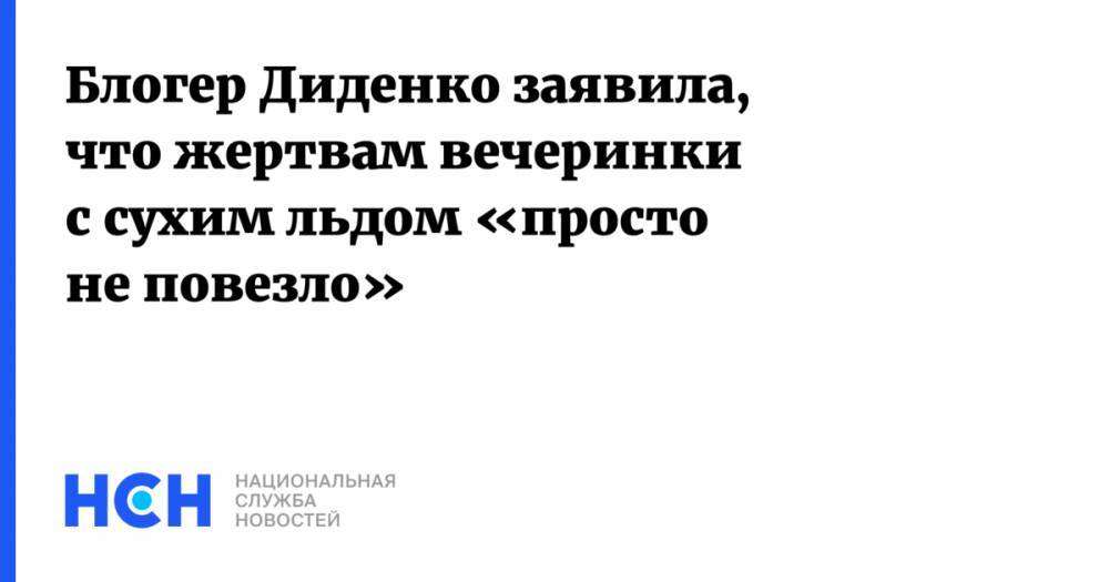 Блогер Диденко заявила, что жертвам вечеринки с сухим льдом «просто не повезло»