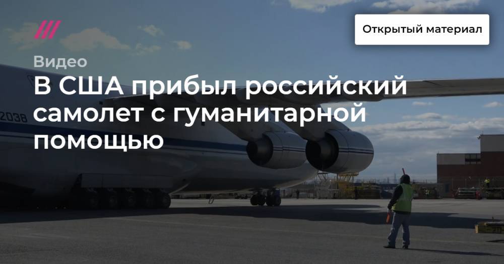 В США прибыл российский самолет с гуманитарной помощью